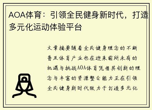 AOA体育：引领全民健身新时代，打造多元化运动体验平台