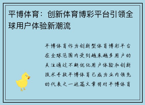 平博体育：创新体育博彩平台引领全球用户体验新潮流