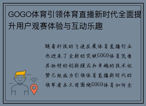 GOGO体育引领体育直播新时代全面提升用户观赛体验与互动乐趣