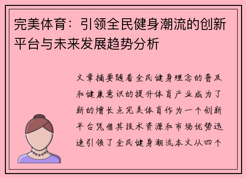 完美体育：引领全民健身潮流的创新平台与未来发展趋势分析