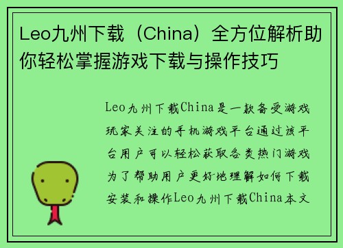 Leo九州下载（China）全方位解析助你轻松掌握游戏下载与操作技巧