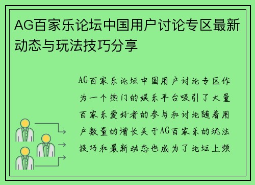 AG百家乐论坛中国用户讨论专区最新动态与玩法技巧分享
