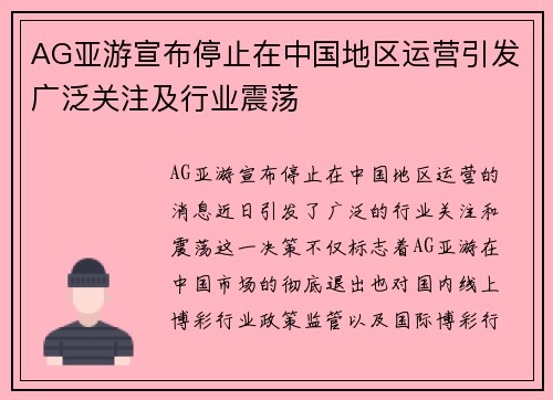AG亚游宣布停止在中国地区运营引发广泛关注及行业震荡