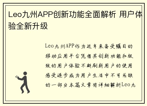 Leo九州APP创新功能全面解析 用户体验全新升级
