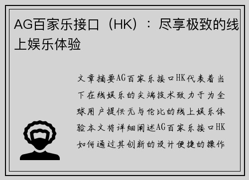AG百家乐接口（HK）：尽享极致的线上娱乐体验