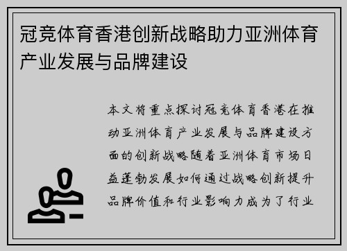 冠竞体育香港创新战略助力亚洲体育产业发展与品牌建设
