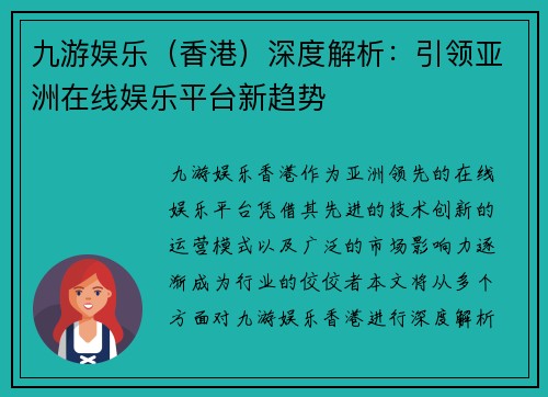九游娱乐（香港）深度解析：引领亚洲在线娱乐平台新趋势
