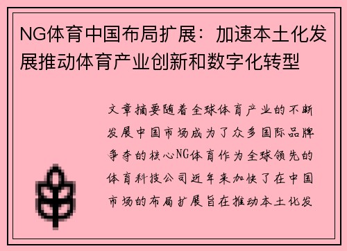 NG体育中国布局扩展：加速本土化发展推动体育产业创新和数字化转型
