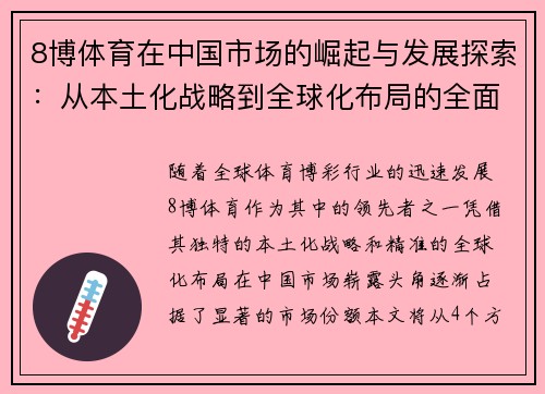 8博体育在中国市场的崛起与发展探索：从本土化战略到全球化布局的全面解析
