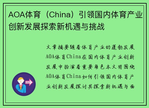 AOA体育（China）引领国内体育产业创新发展探索新机遇与挑战