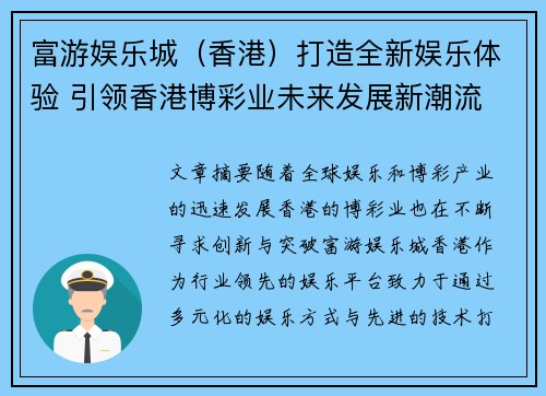 富游娱乐城（香港）打造全新娱乐体验 引领香港博彩业未来发展新潮流