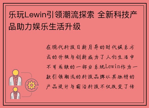乐玩Lewin引领潮流探索 全新科技产品助力娱乐生活升级