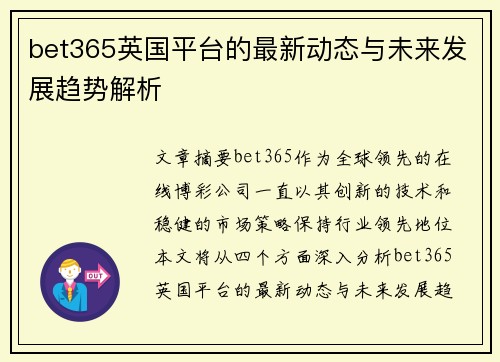bet365英国平台的最新动态与未来发展趋势解析