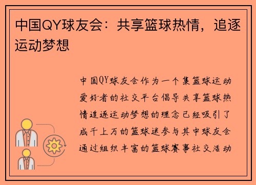 中国QY球友会：共享篮球热情，追逐运动梦想