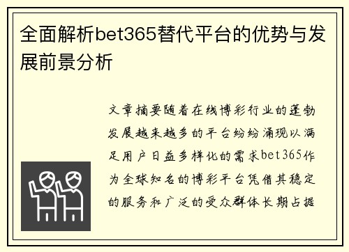 全面解析bet365替代平台的优势与发展前景分析