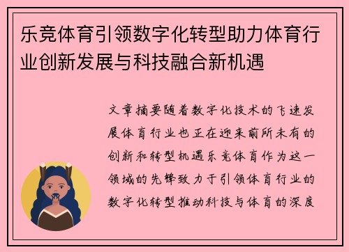 乐竞体育引领数字化转型助力体育行业创新发展与科技融合新机遇