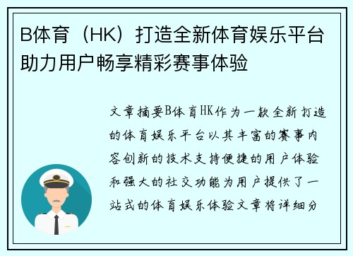 B体育（HK）打造全新体育娱乐平台 助力用户畅享精彩赛事体验