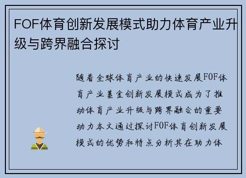 FOF体育创新发展模式助力体育产业升级与跨界融合探讨