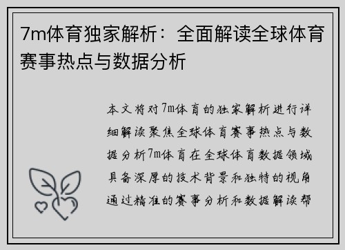 7m体育独家解析：全面解读全球体育赛事热点与数据分析