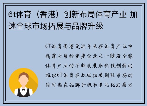 6t体育（香港）创新布局体育产业 加速全球市场拓展与品牌升级