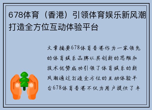 678体育（香港）引领体育娱乐新风潮打造全方位互动体验平台