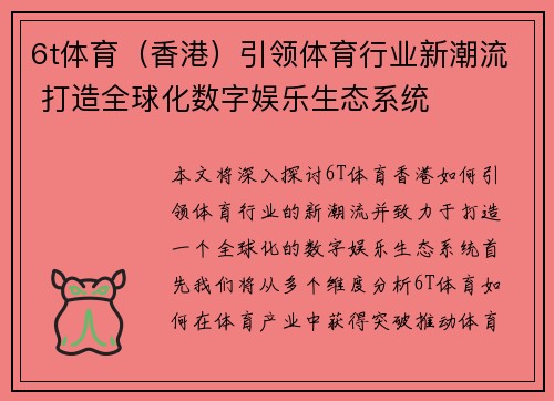 6t体育（香港）引领体育行业新潮流 打造全球化数字娱乐生态系统
