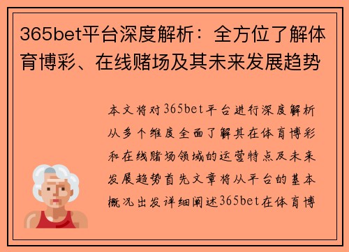 365bet平台深度解析：全方位了解体育博彩、在线赌场及其未来发展趋势