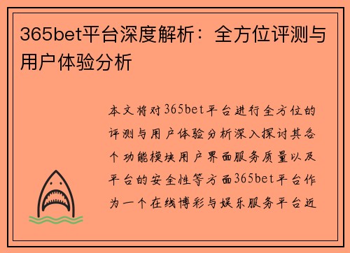 365bet平台深度解析：全方位评测与用户体验分析