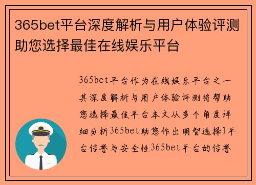 365bet平台深度解析与用户体验评测助您选择最佳在线娱乐平台