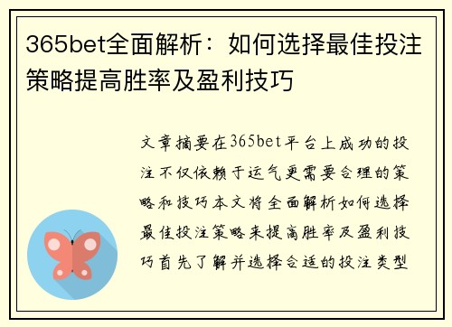 365bet全面解析：如何选择最佳投注策略提高胜率及盈利技巧