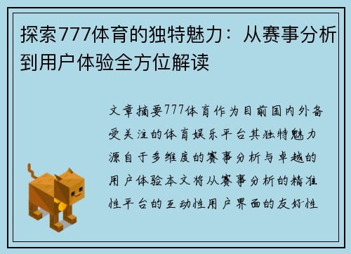 探索777体育的独特魅力：从赛事分析到用户体验全方位解读