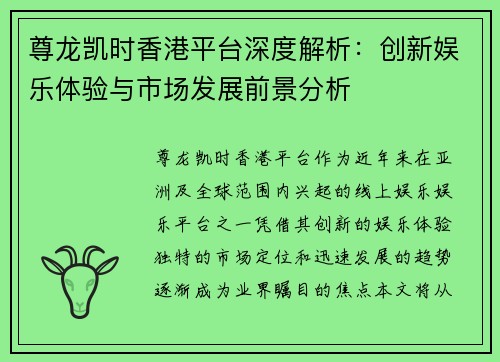 尊龙凯时香港平台深度解析：创新娱乐体验与市场发展前景分析