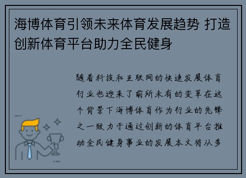 海博体育引领未来体育发展趋势 打造创新体育平台助力全民健身