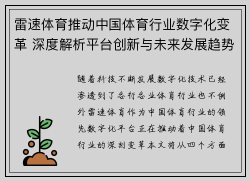 雷速体育推动中国体育行业数字化变革 深度解析平台创新与未来发展趋势