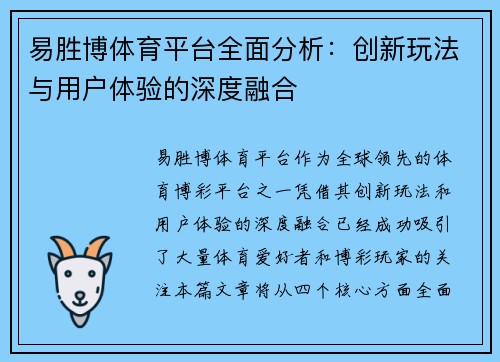 易胜博体育平台全面分析：创新玩法与用户体验的深度融合