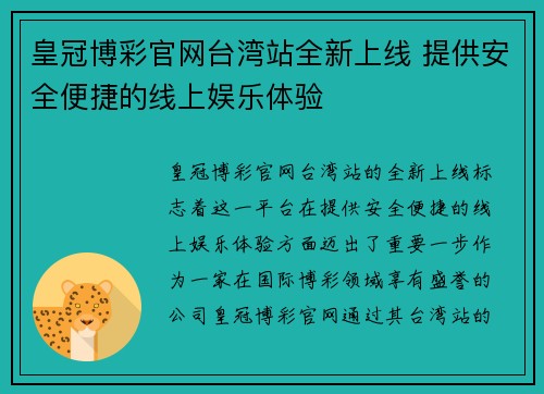 皇冠博彩官网台湾站全新上线 提供安全便捷的线上娱乐体验