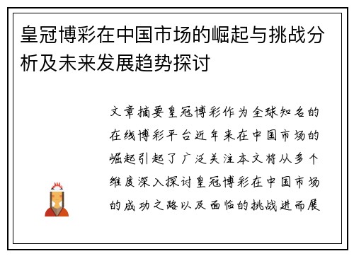皇冠博彩在中国市场的崛起与挑战分析及未来发展趋势探讨