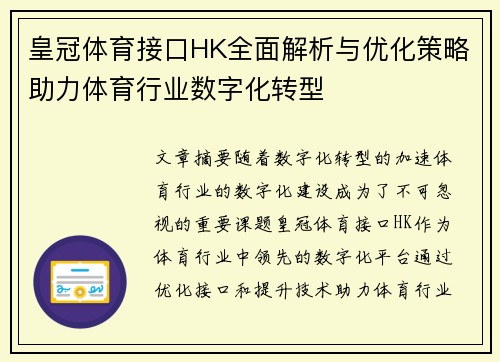 皇冠体育接口HK全面解析与优化策略助力体育行业数字化转型
