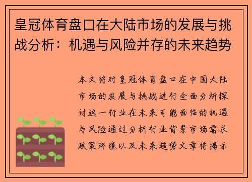 皇冠体育盘口在大陆市场的发展与挑战分析：机遇与风险并存的未来趋势