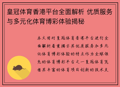 皇冠体育香港平台全面解析 优质服务与多元化体育博彩体验揭秘