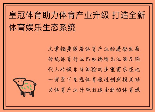 皇冠体育助力体育产业升级 打造全新体育娱乐生态系统