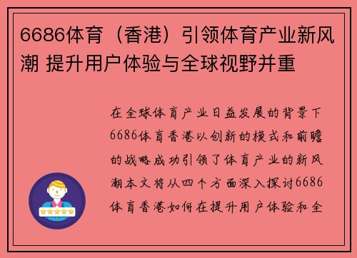6686体育（香港）引领体育产业新风潮 提升用户体验与全球视野并重