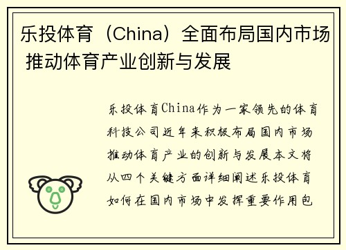乐投体育（China）全面布局国内市场 推动体育产业创新与发展