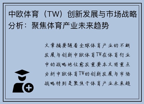 中欧体育（TW）创新发展与市场战略分析：聚焦体育产业未来趋势