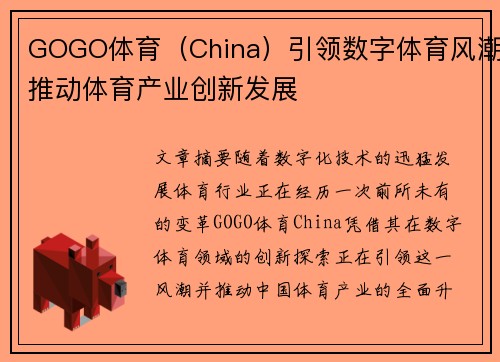 GOGO体育（China）引领数字体育风潮推动体育产业创新发展