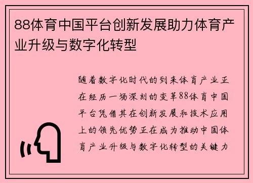 88体育中国平台创新发展助力体育产业升级与数字化转型