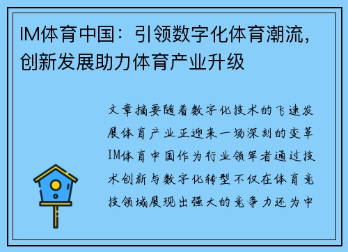 IM体育中国：引领数字化体育潮流，创新发展助力体育产业升级