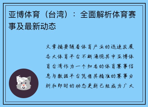 亚博体育（台湾）：全面解析体育赛事及最新动态