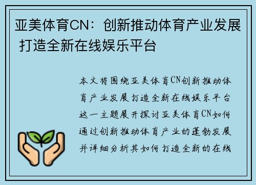 亚美体育CN：创新推动体育产业发展 打造全新在线娱乐平台