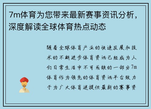 7m体育为您带来最新赛事资讯分析，深度解读全球体育热点动态